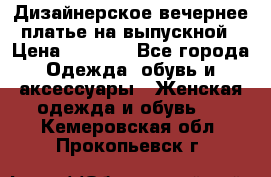 Дизайнерское вечернее платье на выпускной › Цена ­ 9 000 - Все города Одежда, обувь и аксессуары » Женская одежда и обувь   . Кемеровская обл.,Прокопьевск г.